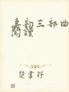 妻韵三部曲在线阅读封面