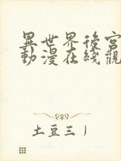 异世界后宫物语动漫在线观看封面