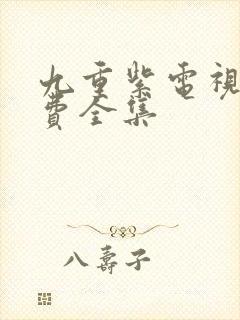 九重紫电视剧免费全集