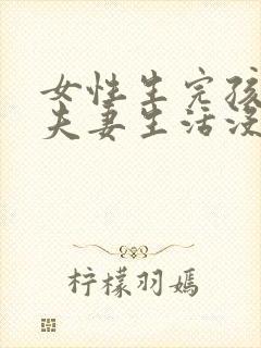 女性生完孩子对夫妻生活没兴趣