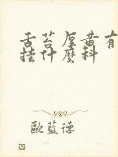 舌苔厚黄有齿痕挂什么科