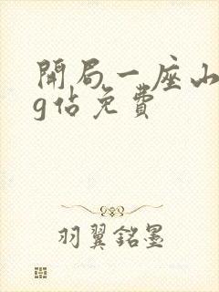 开局一座山漫画g站免费封面