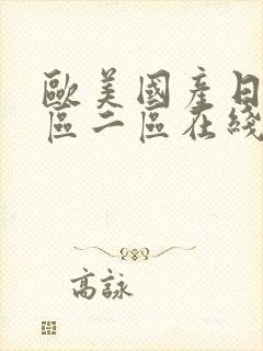 欧美国产日韩一区二区在线