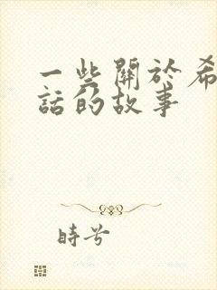 一些关于希腊神话的故事