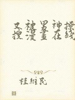 又被男神撩上热搜漫画在线阅读封面