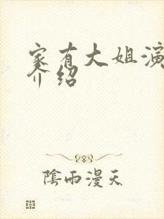 家有大姐演员表介绍