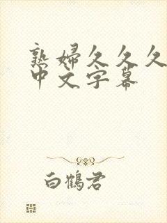 熟妇久久久人妻中文字幕