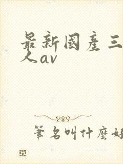 最新国产三级成人av