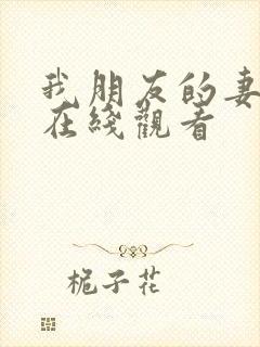 我朋友的妻子3在线观看