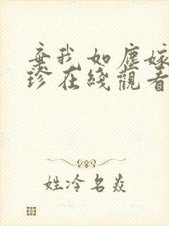 弃我如尘嫁你为珍在线观看