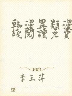 韩漫异类漫画在线阅读免费