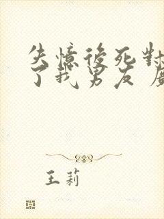 失忆后死对头成了我男友 广播剧