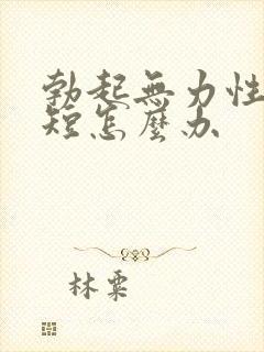 勃起无力性生活短怎么办