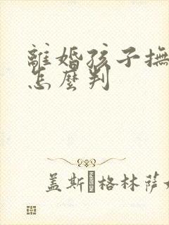 离婚孩子抚养权怎么判