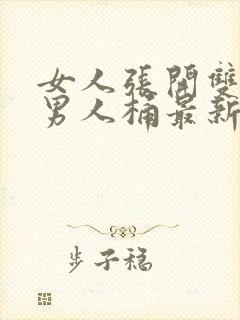 女人张开双腿让男人桶最新章节