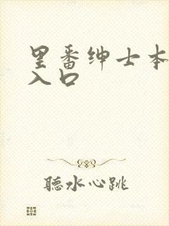 里番绅士本子库入口