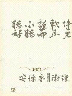 听小说软件哪个好听而且免费