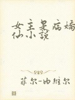 女主是病娇的修仙小说