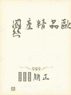 国产精品欧美黑丝封面