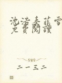 沈浩秦菲雪小说免费阅读