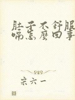 肚子不舒服还打嗝怎么回事