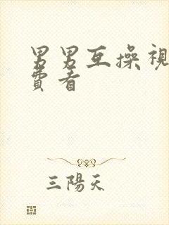 男男互操视频免费看