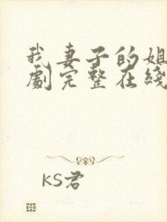 我妻子的姐姐韩剧完整在线观看