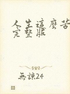 人生这么苦原唱完整版