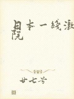 日本一线激情影院