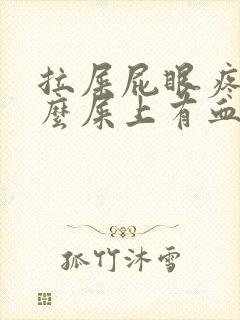 拉屎屁眼疼为什么屎上有血