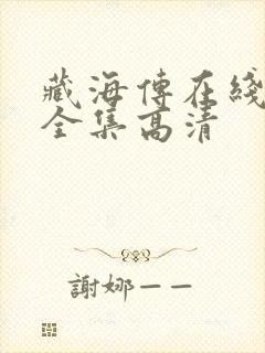 藏海传在线观看全集高清