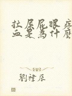 拉屎屁眼疼还有血是为什么