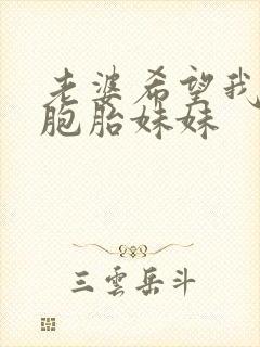 老婆希望我和双胞胎妹妹