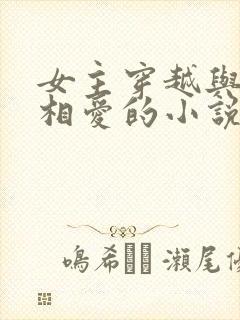 女主穿越与嬴政相爱的小说