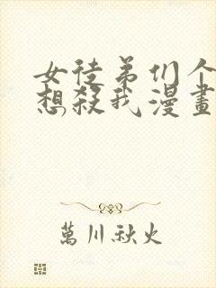 女徒弟们个个都想杀我漫画免费