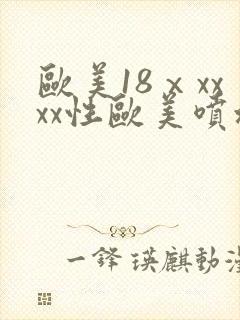 欧美18ⅹxxxx性欧美喷水