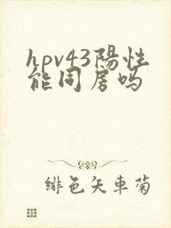 hpv43阳性能同房吗