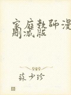 家庭教师漫画未删减版