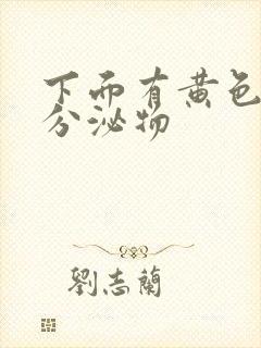 下面有黄色粘稠分泌物封面