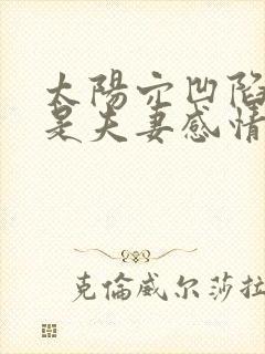 太阳穴凹陷是不是夫妻感情不好