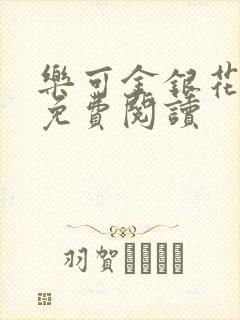 乐可金银花原文免费阅读