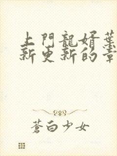 上门龙婿叶辰最新更新的章节