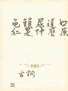 龟头尿道口有点红是什么原因