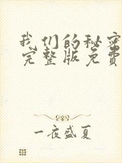 我们的秘密泰剧完整版免费观看高清