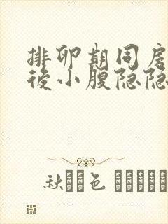 排卵期同房六天后小腹隐隐作痛