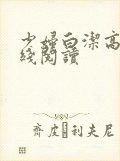 少妇白洁高义在线阅读