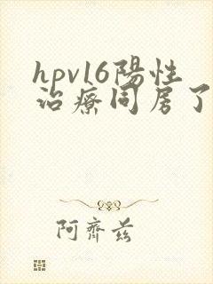 hpv16阳性治疗同房了