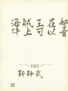 海贼王在哪个软件上可以看