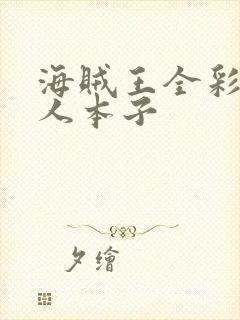 海贼王全彩h同人本子封面