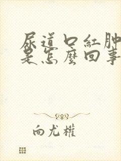 尿道口红肿点痒是怎么回事